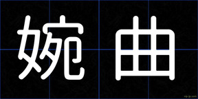 婉曲