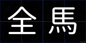 全馬