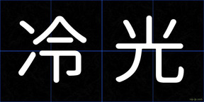 冷光