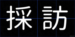 採訪