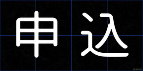 申込