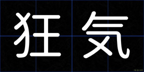狂気