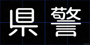 県警