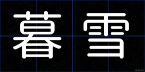 暮雪