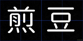 煎豆