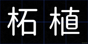 柘植