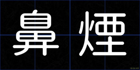 鼻煙