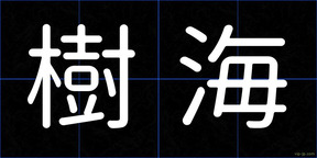 樹海