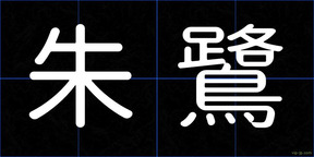 朱鷺