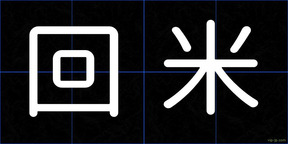 回米