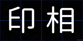 印相