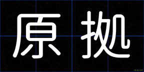 原拠