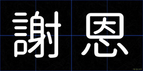 謝恩