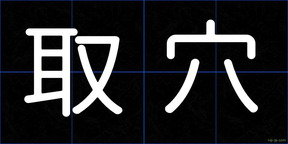 取穴