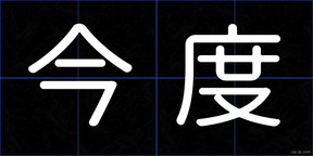今度