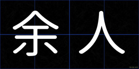 余人