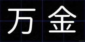 万金