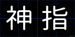 神指