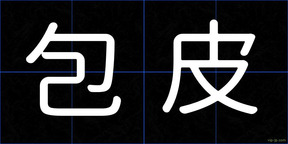包皮