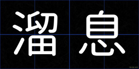 溜息