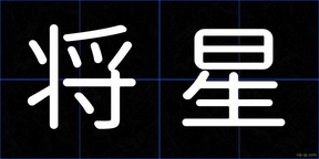 将星