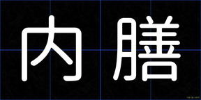 内膳
