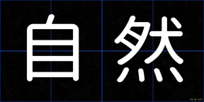 自然