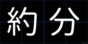 約分