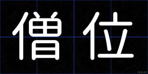 僧位