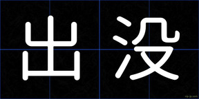 出没