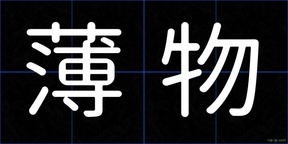 薄物