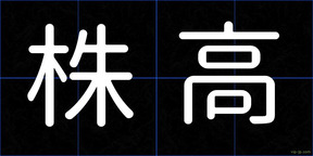 株高