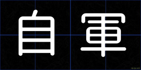 自軍
