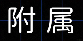 附属