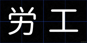 労工