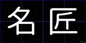 名匠