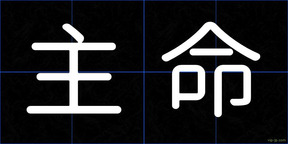 主命