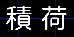積荷