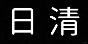 日清