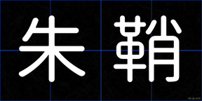 朱鞘