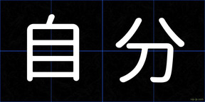 自分