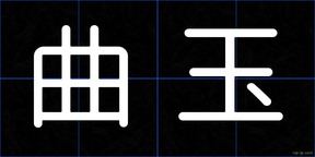 曲玉