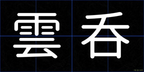 雲呑
