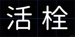 活栓