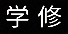 学修
