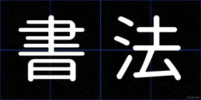 書法