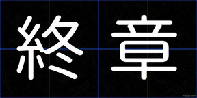 終章