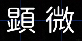 顕微