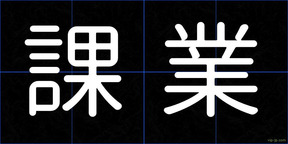 課業