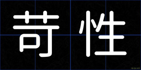 苛性